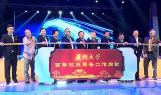 厦门大学百年校庆