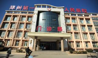 郑州市第一人民医院