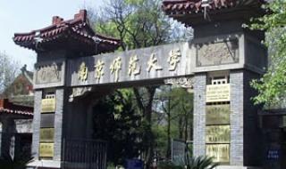 南京师范大学怎么样