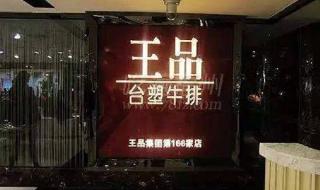 王品台塑牛排团购