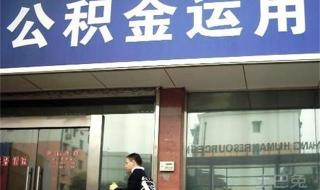 常州公积金管理中心