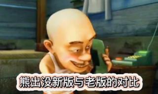 熊出没之古宅探险